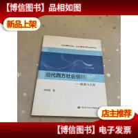 社会保障前沿论丛·社会保障专业研究生参考文丛·现代西方社会福
