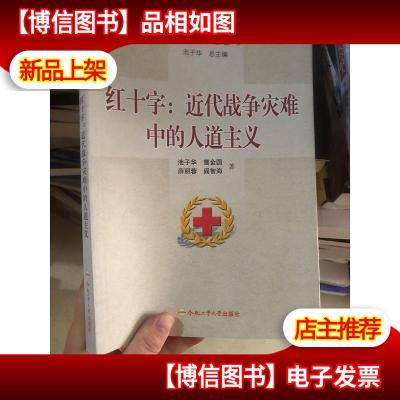 红十字:近代战争灾难中的人道主义