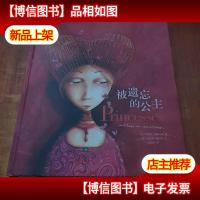 被遗忘的公主