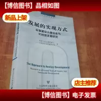 发展的实现方式:全面建设小康社会与可持续发展研究