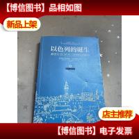 以色列的诞生:希望1(1948-1957*二次中东战争与以色列复国之
