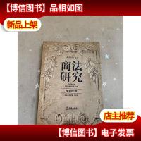 商法研究(2013年卷)