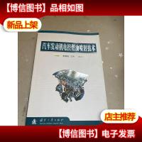 汽车发动机电控燃油喷射技术