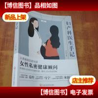 妇产科医生手记:女性私密健康顾问