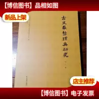 古文献整理与研究 (第五辑)