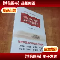 牢记初心使命炼成合格党员[未拆封]