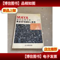 Maya脚本应用手册:表达式与MEL语言