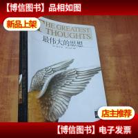 最伟大的思想