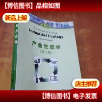 产业生态学(第2版)(*版.英文)
