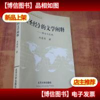 《圣经》的文学阐释:理论与实践