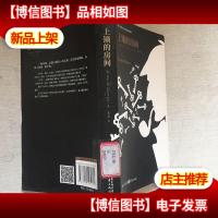 罗素与大侦探福尔摩斯系列:上锁的房间