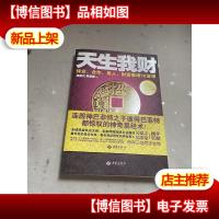 天生我财:择业合作用人,财富暴增16堂课