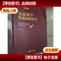 金融豫军发展战略研究