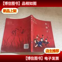 红孩子(电影彩色阅读本)/少年小英雄系列