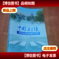 中国村镇污水处理系统解决方案