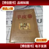 羊皮卷 中国华侨