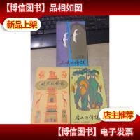 (中国地方风物传说:庐山的传说+北京的传说+三峡的传说 +无锡的