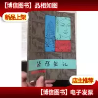 洛阳散记(中国旅游丛书)