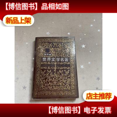 世界文学名著连环画2