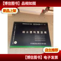 国家建筑标准设计图集02SS405-1-4:给水塑料管安装