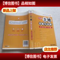 中国土地政策与法律实务应用工具箱