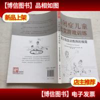 自闭症儿童社交游戏训练:给父母及训练师的指南