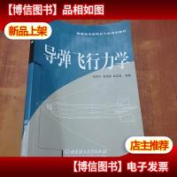 导弹飞行力学