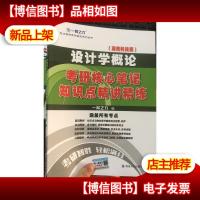 设计学概论 考研核心笔记 知识点精讲精练 (湖南科技版)