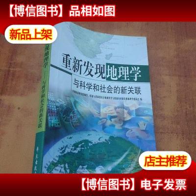 重新发现地理学:与科学和社会的新关联