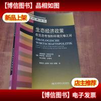 生态经济政策:在生态专制和环境灾难之间