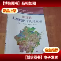 浙江省土壤数据库及其应用
