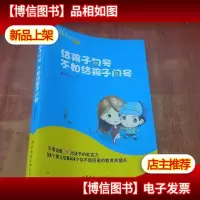给孩子句号不如给孩子问号[陈玲玲 签名]