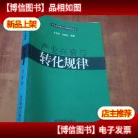 产业兴衰与转化规律