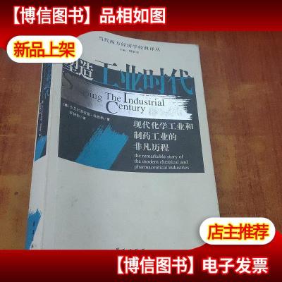 塑造工业时代:现代化学工业和制*工业的非凡历程