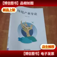 环境产业导论[傅涛 签名]