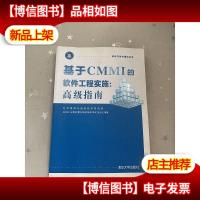基于CMMI的软件工程实施:*指南 软件开发与测试丛书
