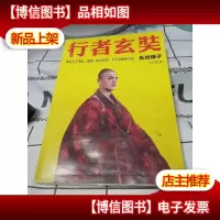 行者玄奘:乱世佛子
