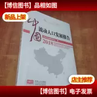 中国流动人口发展报告2018