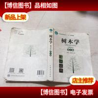 树木学(南方本 第3版)