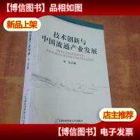 技术创新与中国流通产业发展