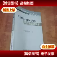 中国石油安全的国际政治经济学分析