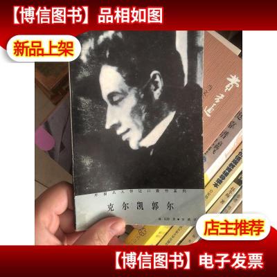 克尔凯郭尔:外国名人传记口袋书系列