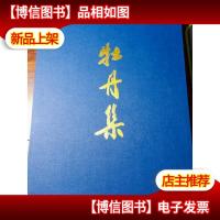 牡丹集-当代中国画名家作品 (8开珍藏本有函套)