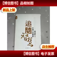 追随智慧:中国人在微软