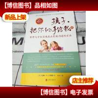 孩子,把你的手给我(III)