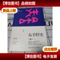 鱼羊野史·第2卷