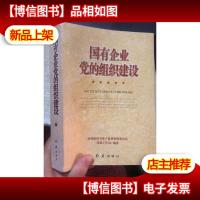 国有企业 党的组织建设