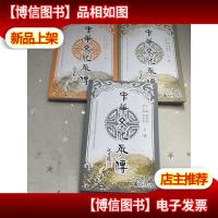 中华文化承传(简体版)(上中下册)