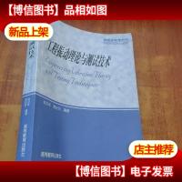 研究生教学用书:工程振动理论与测试技术
