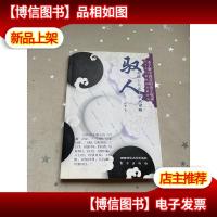 驭人:中国十大帝王驭人谋略 作者签赠本